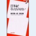 IT革命？そんなものはない（洋泉社新書020）