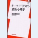 キーワードでわかる最新・心理学（洋泉社新書021）