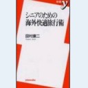 シニアのための海外快適旅行術（洋泉社新書047）