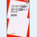 ＜子＞のつく名前の女の子は頭がいい（洋泉社新書045）