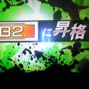 【BB】B2昇格