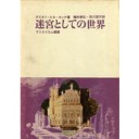 『迷宮としての世界−マニエリスム美術』