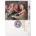 『迷宮としての世界−マニエリスム美術』