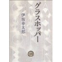 グラスホッパー