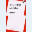 クラシック批評こてんぱん（洋泉社新書036）