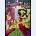 小次郎破妖録 エクスカリバー武芸帖