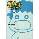 だめんず・・・・・・