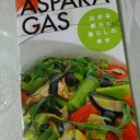 アスパラガス