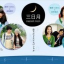 恋うたドラマ　【三日月】