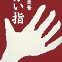 姑息で孤独な家族