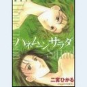 ハネムーンサラダ　1