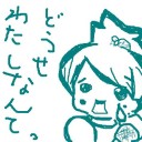 いらないこなのねっ