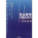 『寺山修司の忘れものー未完創作集』