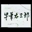 早筆右三郎