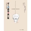 『ぼくの最後の黒い髪』