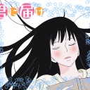 君に届け～たまには少女漫画もいいものだ～