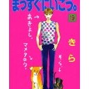 まっすぐに・・・逝・・・