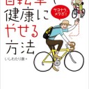 ママチャリダイエット