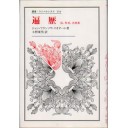 『遍歴−法、形式、出来事』