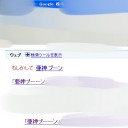 グーグル先生が「亜神ブーン」に興味を持たれたようです。