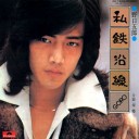 野口五郎