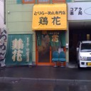 とりらーめん専門店 『鶏花』