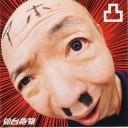 仙台貨物 『凸』