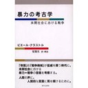 『暴力の考古学〜未開社会における戦争』
