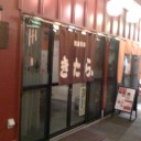 鉄板専科『きたらぁ』