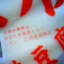 本物の男前
