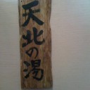 稚内