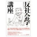 反社会学講座　パオロ・マッツァリーノ