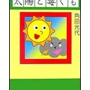 太陽と毒ぐも　角田光代