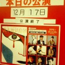 デーモン閣下の邦楽維新Collaboration『歳末地獄絵図』＠よしもとプリンスシアター・1回目。