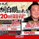 デルパラに　横綱白鵬　ご来店
