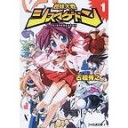『超妹大戦シスマゲドン』１、２