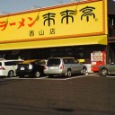 来来亭へ行って来ました。