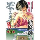 哭きの竜・外伝6【能條純一】