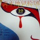 デーモン閣下の邦楽維新Collaboration『歳末地獄絵図』＠よしもとプリンスシアター・楽日。