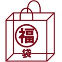 無印良品 福袋2010