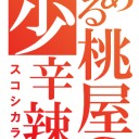 辛そうで辛くない少し辛い