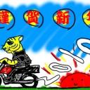 今年もよろしくって何回書いたかな？