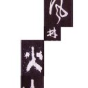今年は動く！