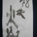 年末年始休暇の最終日は・・・