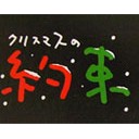 クリスマスの約束