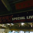 BS☆フジイ　SPECIAL LIVE＠日本武道館。