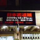 BS☆フジイ　SPECIAL LIVE＠日本武道館。