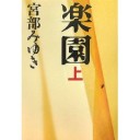 楽園（上）