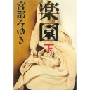 楽園（上）