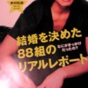 anan【結婚を決めた88組のリアルレポート】